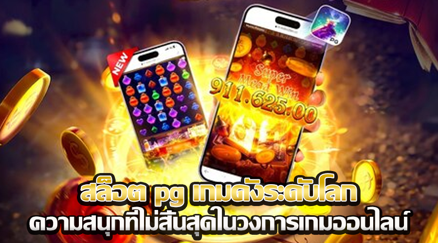 สล็อต pg เกมดังระดับโลก