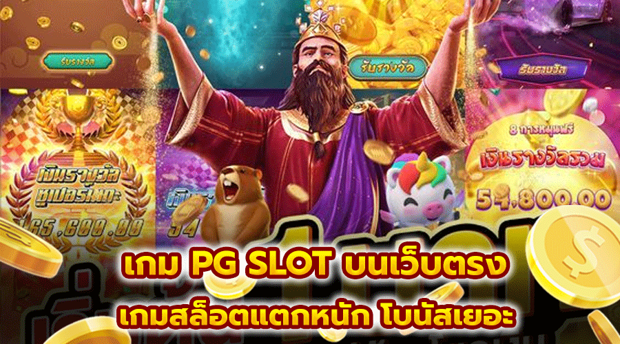 เกม PG SLOT บนเว็บตรง