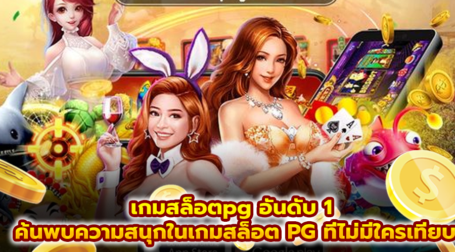 เกมสล็อตpg อันดับ 1