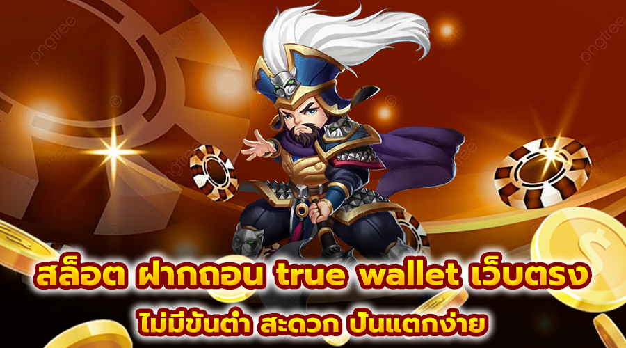 สล็อต ฝากถอน true wallet เว็บตรง