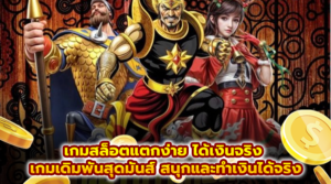 เกมสล็อตแตกง่าย ได้เงินจริง