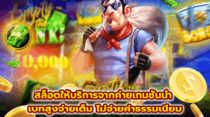 สล็อตให้บริการจากค่ายเกมชั้นนำ